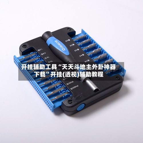 开挂辅助工具“天天斗地主外卦神器下载”开挂(透视)辅助教程-第1张图片