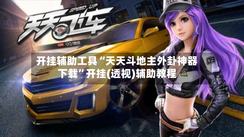 开挂辅助工具“天天斗地主外卦神器下载	”开挂(透视)辅助教程-第2张图片