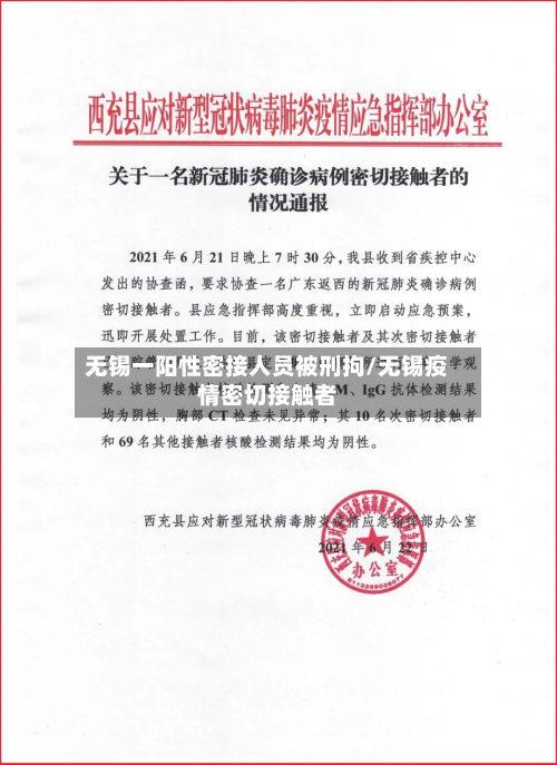 无锡一阳性密接人员被刑拘/无锡疫情密切接触者-第1张图片