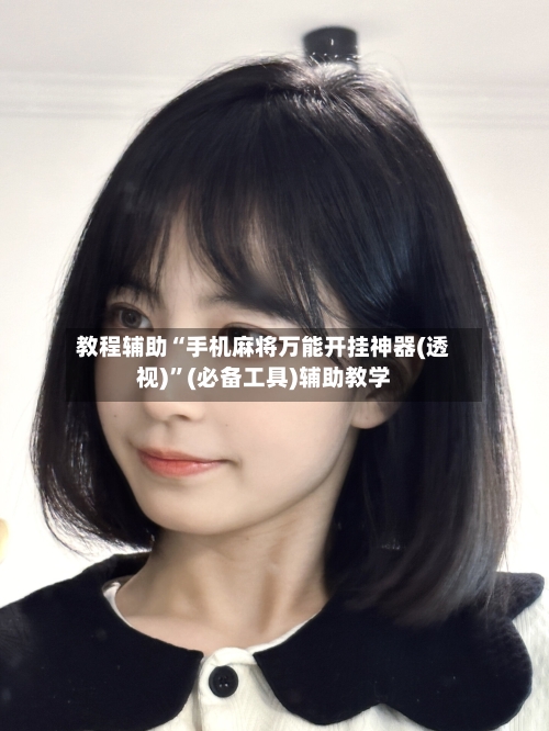 教程辅助“手机麻将万能开挂神器(透视)”(必备工具)辅助教学-第3张图片
