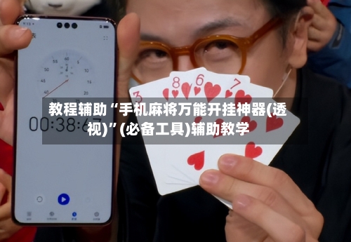 教程辅助“手机麻将万能开挂神器(透视)	”(必备工具)辅助教学-第1张图片