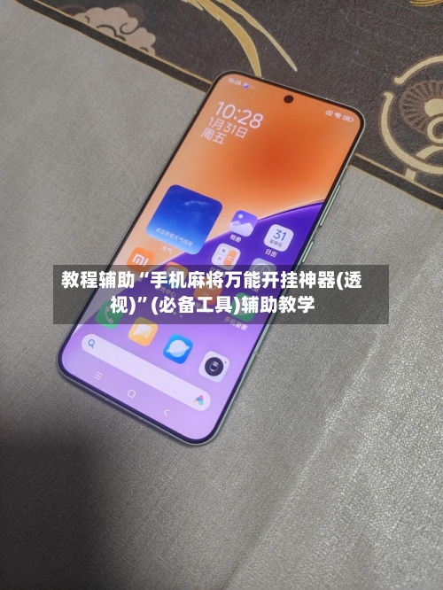 教程辅助“手机麻将万能开挂神器(透视)”(必备工具)辅助教学-第2张图片
