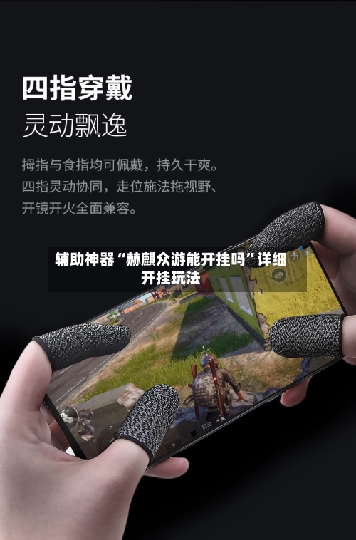 辅助神器“赫麒众游能开挂吗”详细开挂玩法-第2张图片