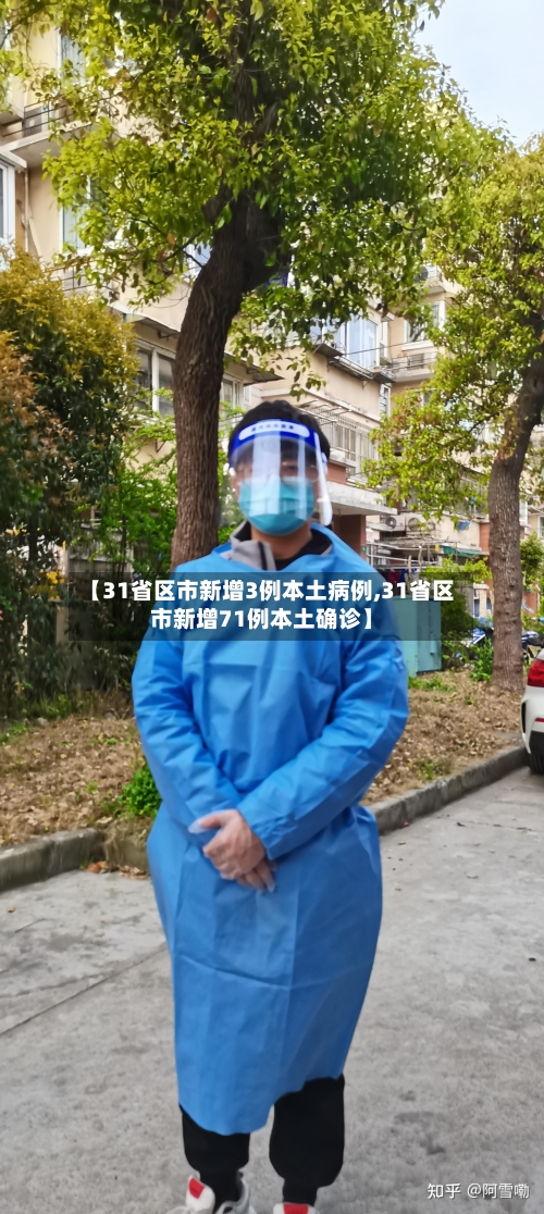 【31省区市新增3例本土病例,31省区市新增71例本土确诊】-第1张图片