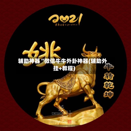 辅助神器“微信牛牛外卦神器(辅助外挂+教程)-第1张图片