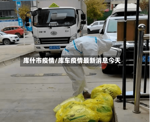 库什市疫情/库车疫情最新消息今天-第2张图片