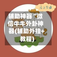 辅助神器“微信牛牛外卦神器(辅助外挂+教程)-第3张图片