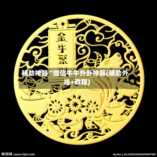 辅助神器“微信牛牛外卦神器(辅助外挂+教程)-第2张图片