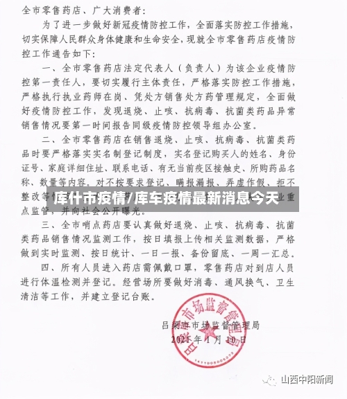 库什市疫情/库车疫情最新消息今天-第3张图片