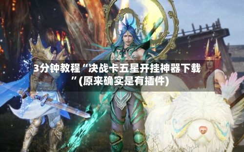3分钟教程“决战卡五星开挂神器下载”(原来确实是有插件)-第1张图片