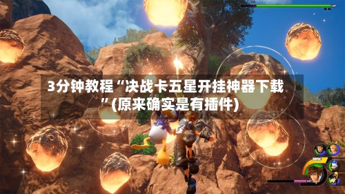 3分钟教程“决战卡五星开挂神器下载”(原来确实是有插件)-第2张图片
