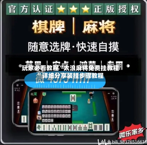 玩家必看教程“太浪麻将免费挂教程”详细分享装挂步骤教程-第1张图片