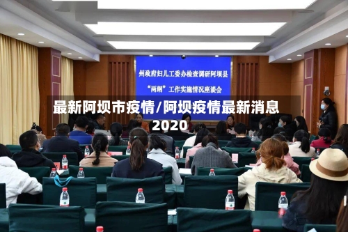 最新阿坝市疫情/阿坝疫情最新消息2020-第1张图片