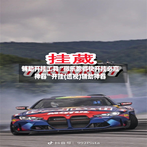 辅助开挂工具“微乐跑得快开挂必赢神器”开挂(透视)辅助神器-第1张图片