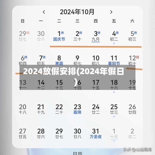 2024放假安排(2024年假日)-第2张图片