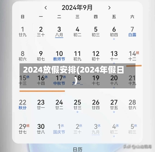 2024放假安排(2024年假日)-第1张图片