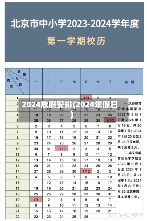 2024放假安排(2024年假日)-第3张图片