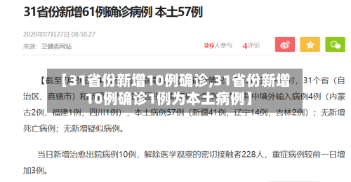 【31省份新增10例确诊,31省份新增10例确诊1例为本土病例】-第1张图片