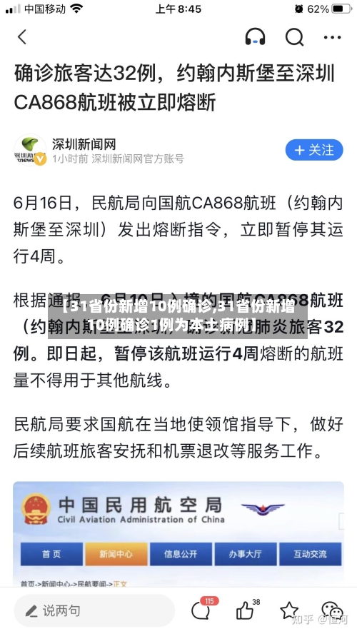 【31省份新增10例确诊,31省份新增10例确诊1例为本土病例】-第2张图片