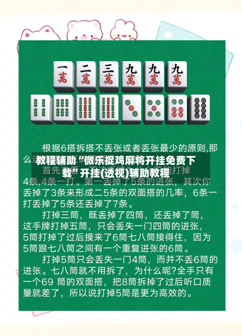 教程辅助“微乐捉鸡麻将开挂免费下载	”开挂(透视)辅助教程-第1张图片