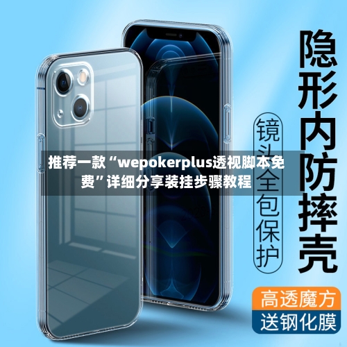 推荐一款“wepokerplus透视脚本免费”详细分享装挂步骤教程-第1张图片