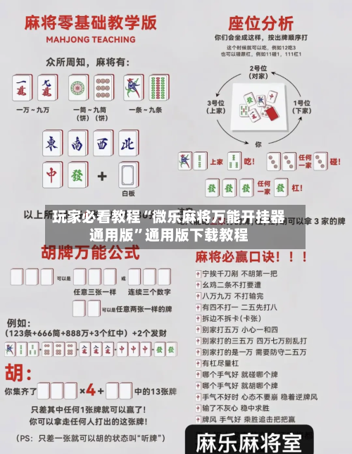 玩家必看教程“微乐麻将万能开挂器通用版”通用版下载教程-第1张图片