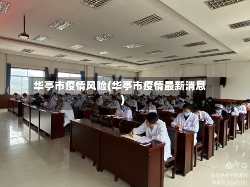 华亭市疫情风险(华亭市疫情最新消息)-第1张图片