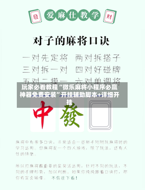 玩家必看教程“微乐麻将小程序必赢神器免费安装	”开挂辅助脚本+详细开挂-第1张图片