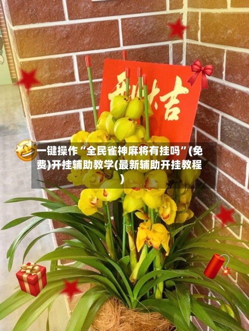 一键操作“全民雀神麻将有挂吗”(免费)开挂辅助教学(最新辅助开挂教程)-第1张图片