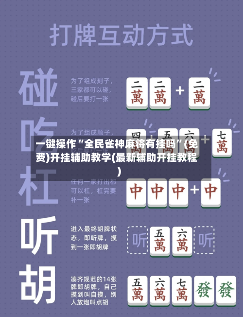 一键操作“全民雀神麻将有挂吗”(免费)开挂辅助教学(最新辅助开挂教程)-第2张图片