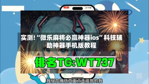 实测!“微乐麻将必赢神器ios	”科技辅助神器手机版教程-第2张图片
