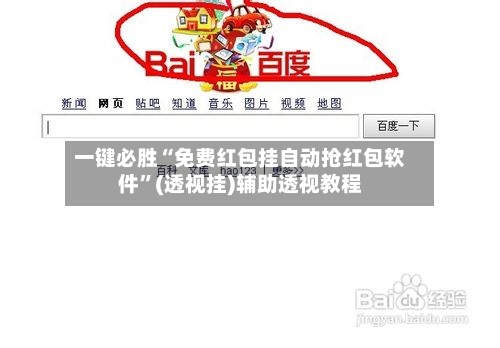 一键必胜“免费红包挂自动抢红包软件”(透视挂)辅助透视教程-第2张图片