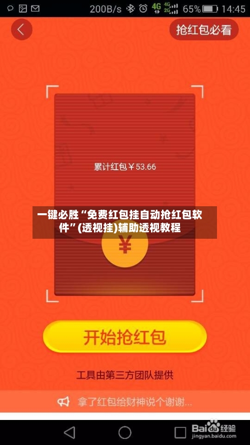 一键必胜“免费红包挂自动抢红包软件	”(透视挂)辅助透视教程-第1张图片