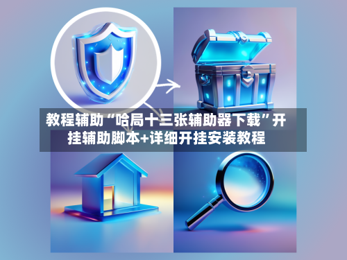 教程辅助“哈局十三张辅助器下载”开挂辅助脚本+详细开挂安装教程-第2张图片