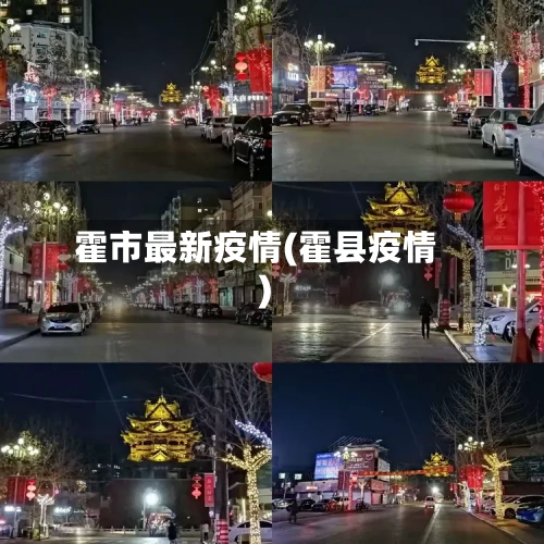 霍市最新疫情(霍县疫情)-第1张图片