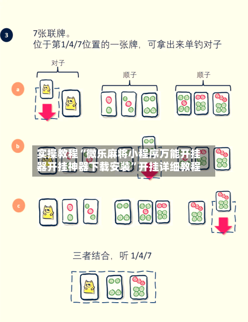 实操教程“微乐麻将小程序万能开挂器开挂神器下载安装	”开挂详细教程-第1张图片