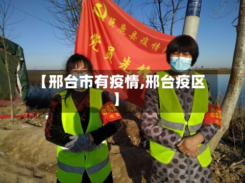 【邢台市有疫情,邢台疫区】-第1张图片