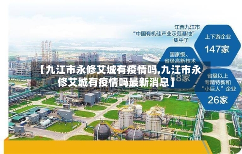 【九江市永修艾城有疫情吗,九江市永修艾城有疫情吗最新消息】-第3张图片