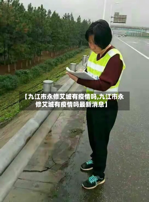 【九江市永修艾城有疫情吗,九江市永修艾城有疫情吗最新消息】-第1张图片