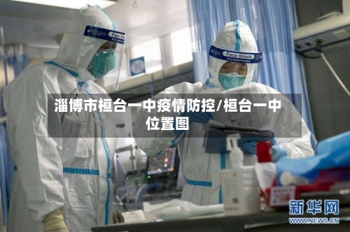 淄博市桓台一中疫情防控/桓台一中位置图-第1张图片