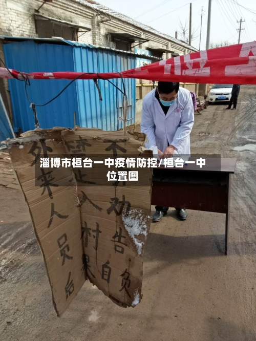 淄博市桓台一中疫情防控/桓台一中位置图-第2张图片