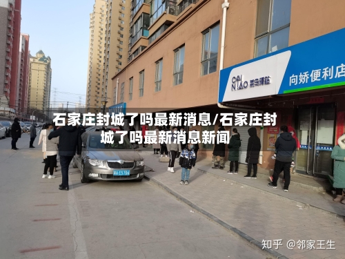 石家庄封城了吗最新消息/石家庄封城了吗最新消息新闻-第2张图片
