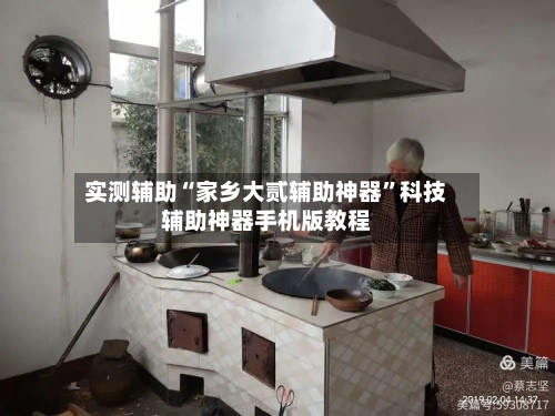 实测辅助“家乡大贰辅助神器	”科技辅助神器手机版教程-第1张图片