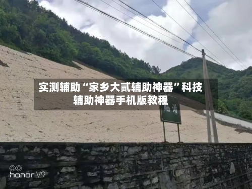 实测辅助“家乡大贰辅助神器”科技辅助神器手机版教程-第3张图片