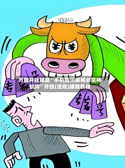 万能开挂辅助“手机四川麻将必赢神软件”开挂(透视)辅助教程-第2张图片