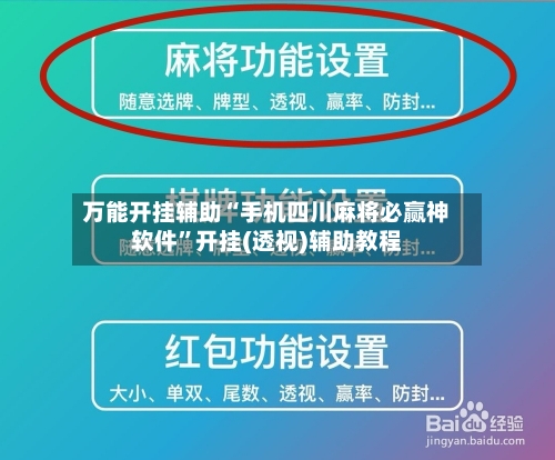 万能开挂辅助“手机四川麻将必赢神软件	”开挂(透视)辅助教程-第1张图片