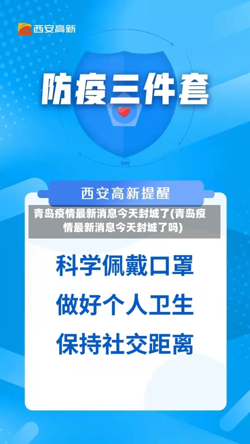 青岛疫情最新消息今天封城了(青岛疫情最新消息今天封城了吗)-第1张图片