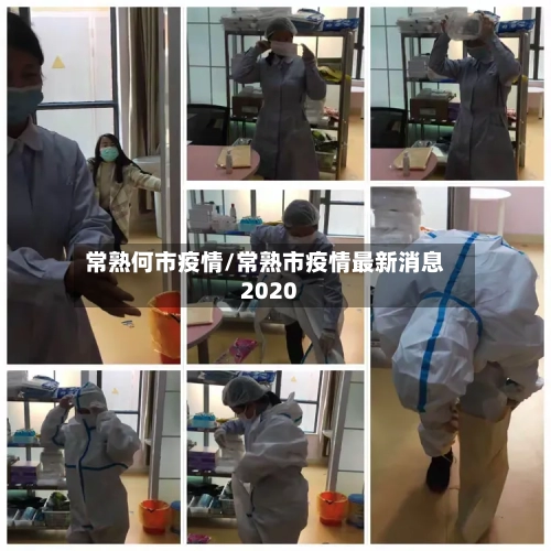 常熟何市疫情/常熟市疫情最新消息2020-第1张图片