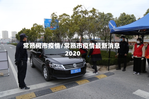 常熟何市疫情/常熟市疫情最新消息2020-第2张图片