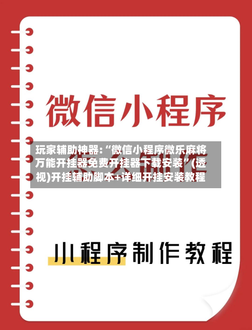 玩家辅助神器:“微信小程序微乐麻将万能开挂器免费开挂器下载安装”(透视)开挂辅助脚本+详细开挂安装教程-第1张图片